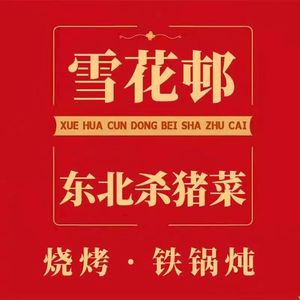 Xuehua Village · Northeast Pork Belly BBQ