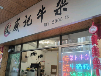 Wei Ji Niu Za (Shiqiao Branch)