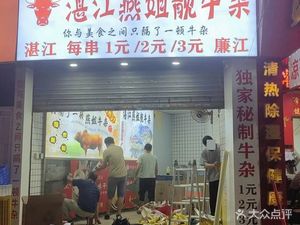 Zhanjiang Yanjie Niu Za (Laifuyuan Store)