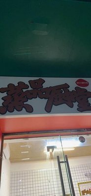 Steamed Delicacies Kitchen