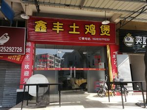 Xinfeng Chicken Stew