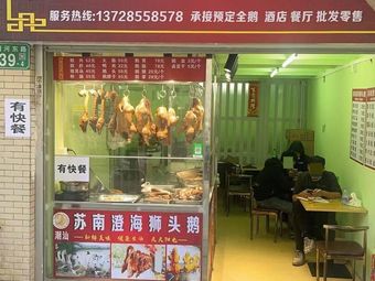 Sunan Chenghai Lion Head Goose (Panyu Branch)