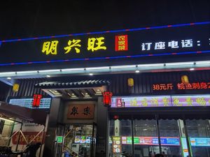 Mingxing Farmhouse Cuisine