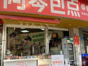 Aqin Bao Dian (Fuhua East Road Branch)
