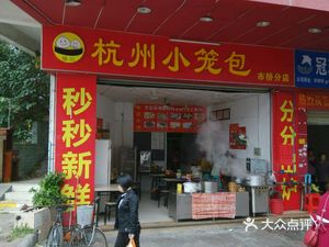 Hangzhou Dumplings (Fu Hua West Road)