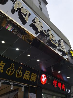 A Qin Bao Dian (Dabei Road Branch)