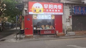 Zao Yang Meat Buns (Jiefang Road Store)