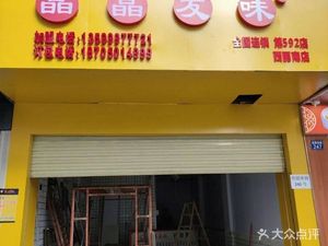 Jingjing Youwei Bao Dian Fang (Xiqu Meat and Vegetable Market Branch)