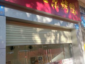 Old Beijing Roast Duck