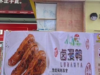 Lu Man Ya (Shiqiao Store)