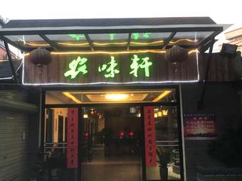 Nongwei Xuan · Shanquan Ya Zhu Yu (Panyu Huangbian Branch)