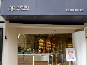 Migu Bookstore Coffee (Shiqiao West Courtyard Branch)