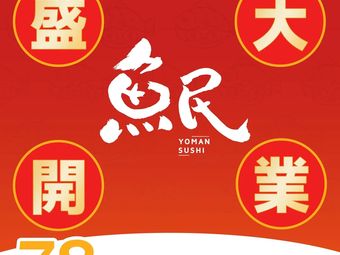 Yumin·Rotating Sushi (Huafenghui Branch)