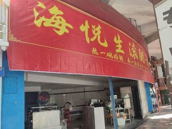 Haiyue Fresh Boiled Porridge and Rice Noodles