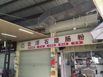 Huang Ji Yunfu Stone Mill Rice Noodles