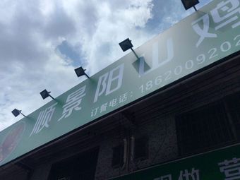 Shunjing Yangshan Chicken