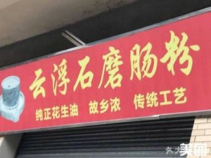Yunfu Stone Mill Steamed Rice Noodles