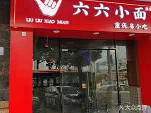 Liu Liu Xiao Mian Chongqing Famous Snacks (Qiaonan Branch)
