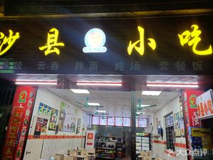 Shaxian Snacks (Da Bei Lu Branch)