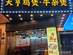 Daheng Chicken Hot Pot · Beef Offal Hot Pot