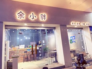 余小胖