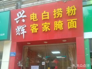 Xing Hui · Dianbai Noodle Soup · Hakka Pickled Noodles