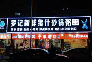 Luo Ji Fresh Pork Offal · Claypot Rice Porridge