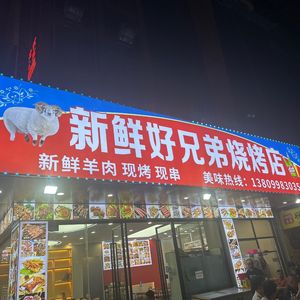 Fresh Brother Barbecue (Shiqiao Branch)