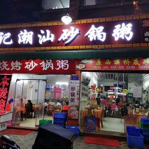 Huiji Chaoshan Seafood Hot Pot Porridge (Shiqiao Branch)
