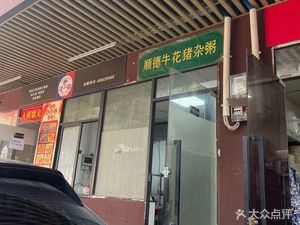 Shunde Beef and Pig Offal Porridge (Shiqiao Branch)