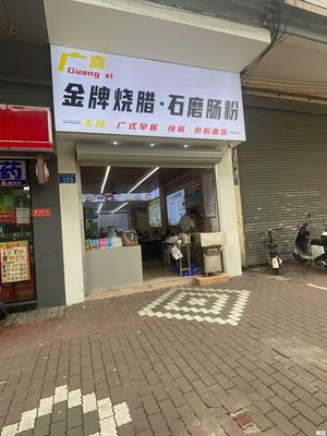 Guangxi Gold Roast Pork & Stone-Milled Rice Noodles (Yufu Garden Branch)