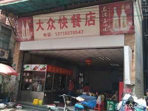 Popular Fast Food Restaurant (Changyuan Road Branch)