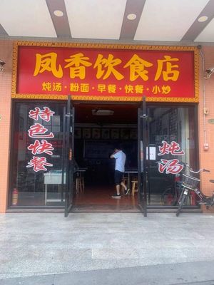 Feng Xiang Catering Shop