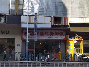 Jiang's Pig Trotter Rice