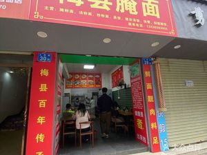 Meixian Pickled Noodles (Daxi Road Branch)