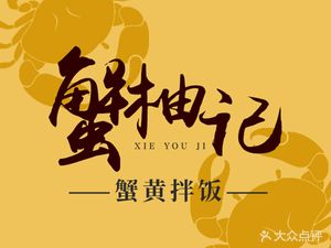 Xie You Ji Crab Roe Rice Bowl (Shiqiao Branch)