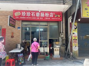 Zhenzhen Stone Mill Rice Noodle Shop