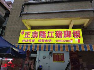 Ruanji Longjiang Pork Trotter Rice (Zhukeng Street Branch)