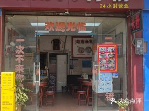Hunan Bone Soup Rice Noodles (Huancheng Middle Road Store)