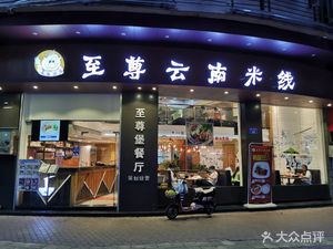 Zhi Zun Bao Restaurant (Dongyong Road Store)