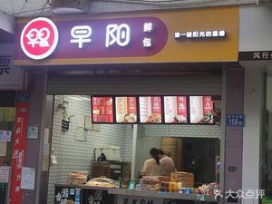 Zao Yang Fresh Buns (Fuhua West Road Branch)