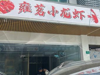 Yongming Lobster