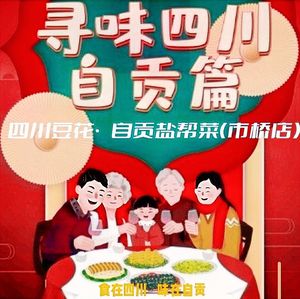 Chuan Yan Fu Sichuan Bean Curd · Zigong Salt-Flavored Sichuan Cuisine (Shiqiao Store)