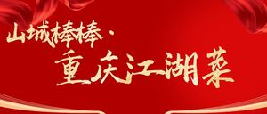 Shancheng Bangbang · Chongqing Jianghu Cuisine (Shiqiao Branch)