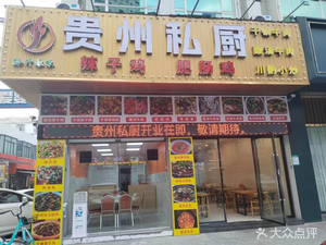 Qian Zhi La Wei Guizhou Private Kitchen