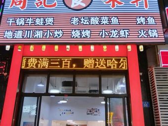 Zhou's Food Flavor Pavilion