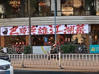 Baoshu Hero Wok Cuisine