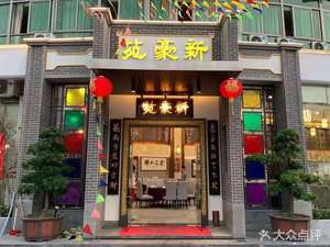 新豪苑食府