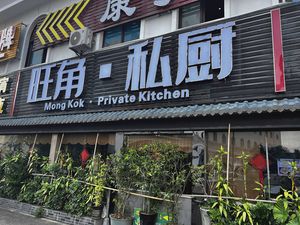 Wangjiao Private Kitchen