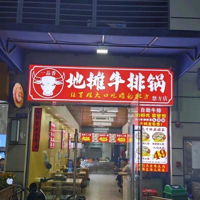 Yipinxiang · Street-style Steak Pot (Youfang Branch)